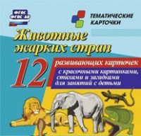 Тематические карточки "Животные жарких стран" - fgospostavki.ru - Златоуст
