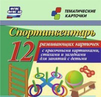 Тематические карточки "Спортинвентарь" - fgospostavki.ru - Златоуст