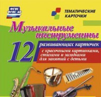 Тематические карточки "Музыкальные инструменты" - fgospostavki.ru - Златоуст