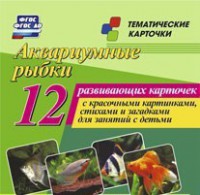 Тематические карточки "Аквариумные рыбки" - fgospostavki.ru - Златоуст