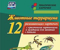 Тематические карточки "Животные террариума" - fgospostavki.ru - Златоуст