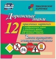 Тематические карточки "Дорожные знаки" (вариант 1) - fgospostavki.ru - Златоуст