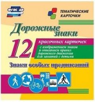 Тематические карточки "Дорожные знаки" (вариант 2) - fgospostavki.ru - Златоуст