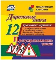 Тематические карточки "Дорожные знаки" (вариант 3) - fgospostavki.ru - Златоуст