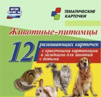 Тематические карточки "Животные-питомцы" - fgospostavki.ru - Златоуст