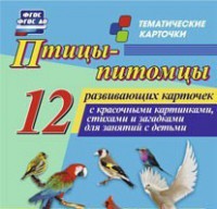 Тематические карточки "Птицы-питомцы" - fgospostavki.ru - Златоуст