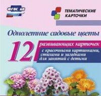 Тематические карточки "Однолетние садовые цветы" - fgospostavki.ru - Златоуст