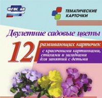 Тематические карточки "Двулетние садовые цветы" - fgospostavki.ru - Златоуст