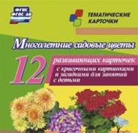 Тематические карточки "Многолетние садовые цветы" - fgospostavki.ru - Златоуст