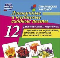 Тематические карточки "Луковичные и клубневые садовые цветы" - fgospostavki.ru - Златоуст