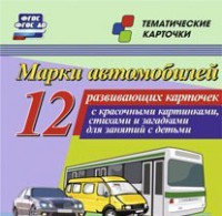 Тематические карточки "Марки автомобилей" - fgospostavki.ru - Златоуст