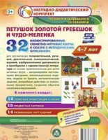 Сюжетно-игровые карты "Петушок Золотой гребешок и чудо-меленка" - fgospostavki.ru - Златоуст