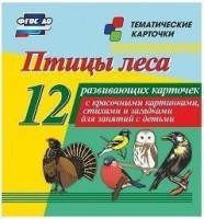 Тематические карточки "Птицы леса" - fgospostavki.ru - Златоуст