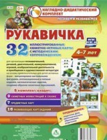 Сюжетно-игровые карты "Рукавичка" - fgospostavki.ru - Златоуст