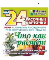 Игровые карточки "Что как растет" - fgospostavki.ru - Златоуст