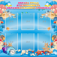 Стенд "Охрана труда и безопасность образовательного процесса" - fgospostavki.ru - Златоуст