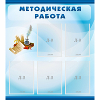Стенд "Методическая работа" с 5 карманами - fgospostavki.ru - Златоуст
