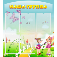 Стенд "Наша группа" с 5 карманами - fgospostavki.ru - Златоуст