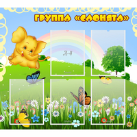Стенд "Группа Слонята" - fgospostavki.ru - Златоуст