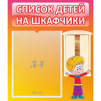 Стенд "Список детей на шкафчики" №1 - fgospostavki.ru - Златоуст