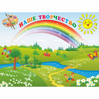 Стенд "Наше творчество" магнитный 1.2x0.9 - fgospostavki.ru - Златоуст