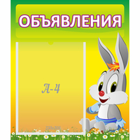 Стенд "Объявления" №12 - fgospostavki.ru - Златоуст
