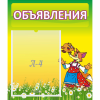 Стенд "Объявления" 0.39x0.46 - fgospostavki.ru - Златоуст