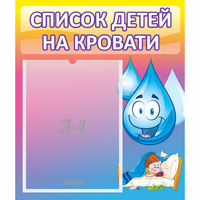 Стенд "Список детей на кровати" №1 - fgospostavki.ru - Златоуст