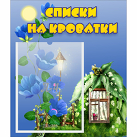 Стенд "Списки на кроватки" - fgospostavki.ru - Златоуст