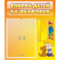 Стенд "Список детей на шкафчики" №3 - fgospostavki.ru - Златоуст