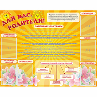 Стенд "Для Вас родители!" с 6 карманами - fgospostavki.ru - Златоуст