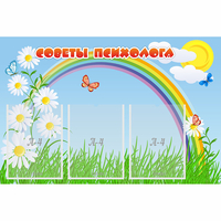 Стенд "Советы психолога" с 3 карманами - fgospostavki.ru - Златоуст