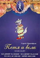 DVD "Петя и Волк." сказка-балет для детей - fgospostavki.ru - Златоуст