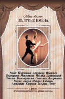 DVD «Откровения балетмейстера Федора Лопухова» - fgospostavki.ru - Златоуст