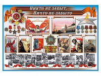 Стенд-уголок "Никто не забыт, ничто не забыто" - fgospostavki.ru - Златоуст