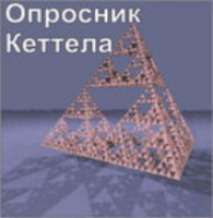 Комплект методик для диагностики структуры личности Р. Кеттела комплект для индивидуального тестирования - fgospostavki.ru - Златоуст
