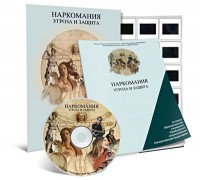 Электронное наглядное пособие «Наркомания. Угроза и защита» - fgospostavki.ru - Златоуст