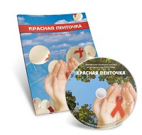 Электронное наглядное пособие «Красная ленточка» - fgospostavki.ru - Златоуст