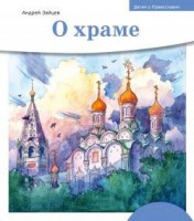 Детям о Православии. О храме - fgospostavki.ru - Златоуст