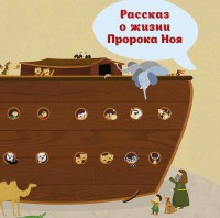 Рассказ о жизни Пророка Ноя - fgospostavki.ru - Златоуст
