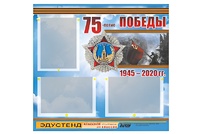 Стенд информационный Эдустенд "75-летие Победы" (75х70, 3 кармана) - fgospostavki.ru - Златоуст