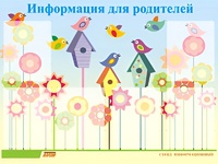 Стенд информационный для ДОУ "Информация для родителей" (80х110см, 6 карм., алюм. проф.) - fgospostavki.ru - Златоуст