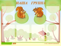 Стенд информационный для ДОУ "Наша группа" (80х110см, 6 карм., алюм. проф.) - fgospostavki.ru - Златоуст