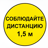 Наклейка соблюдай дистанцию 1,5м (круг 320мм) - fgospostavki.ru - Златоуст