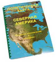 Пособие для слабовидящих - Политическая карта Северной и Центральной Америки - fgospostavki.ru - Златоуст