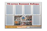 Стенд информационный Эдустенд "75-летие Победы" (80х110, 6 карманов) - fgospostavki.ru - Златоуст