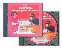 DVD диск "Фребель. Возвращение в Россию" - fgospostavki.ru - Златоуст
