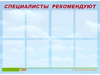 Стенд информационный для ДОУ "Специалисты рекомендуют" (80х110см, 8 карм., алюм. проф.) - fgospostavki.ru - Златоуст