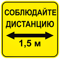 Наклейка соблюдай дистанцию 1,5м (квадрат 320мм) вариант 2 - fgospostavki.ru - Златоуст