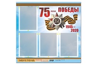 Стенд информационный Эдустенд"75-летие Победы" (80х75, 4 карманов) - fgospostavki.ru - Златоуст